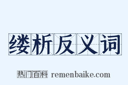 缕析反义词是什么意思的图片